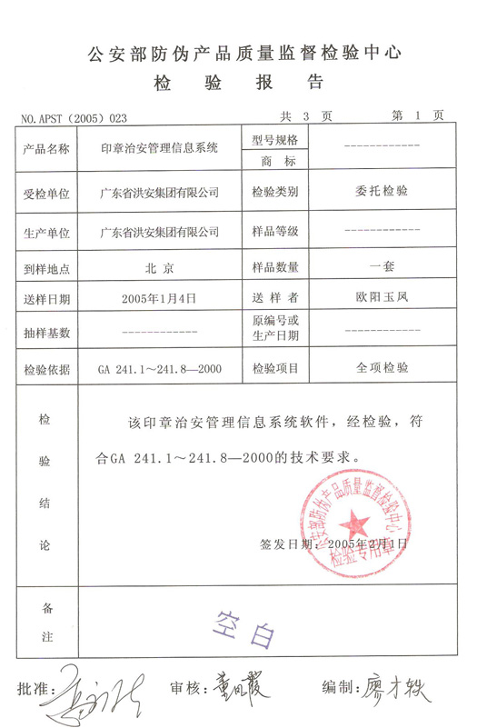 印章业治安管理信息系统检测报告