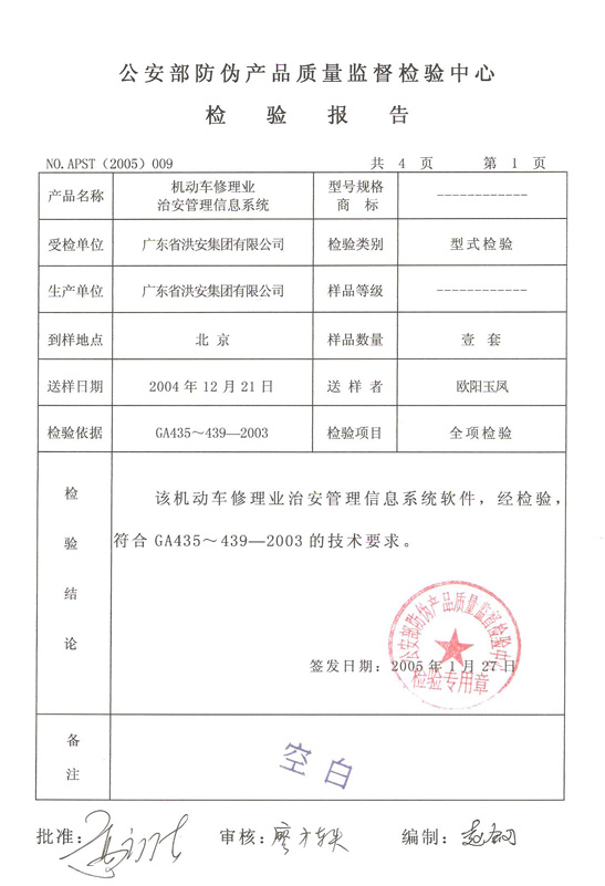 机动车修理业治安管理信息系统检测报告