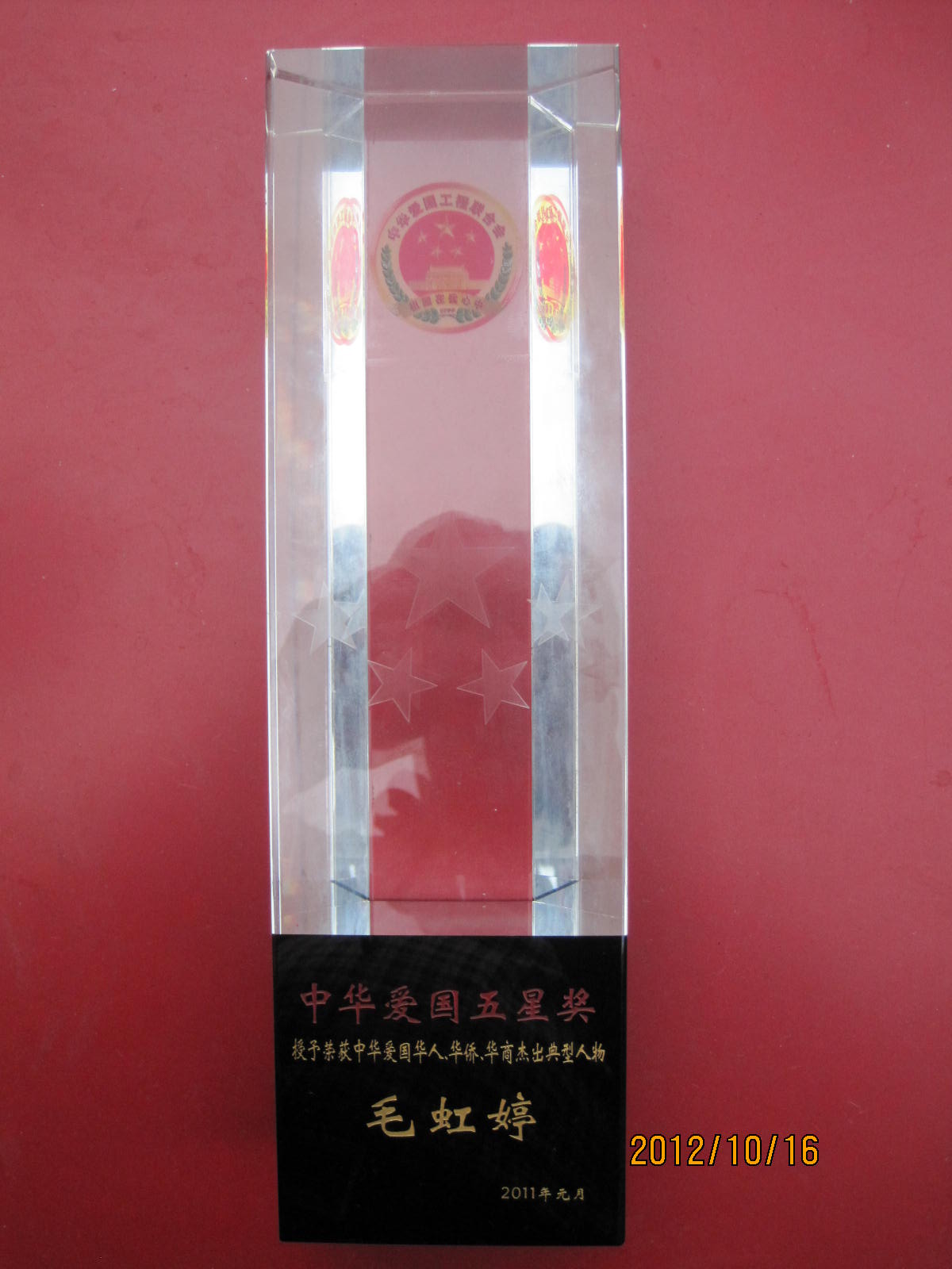 毛董荣获中华爱国工程联合会颁发的中华爱国五星奖