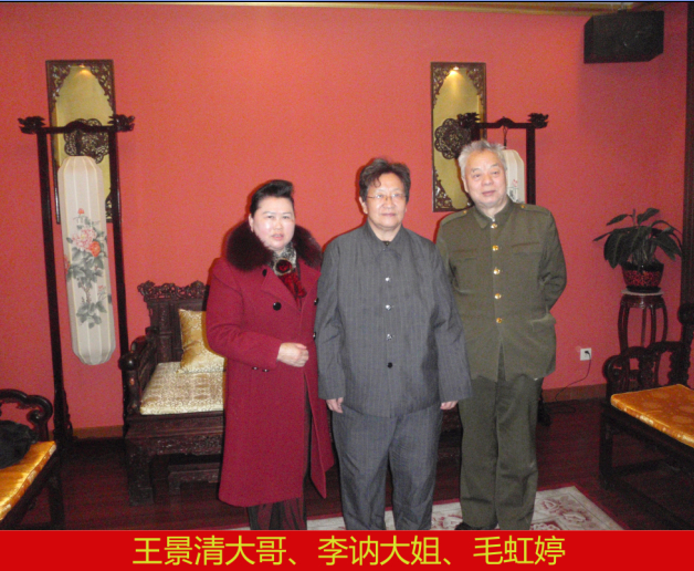 王景清大哥、李讷大姐与董事长在一起