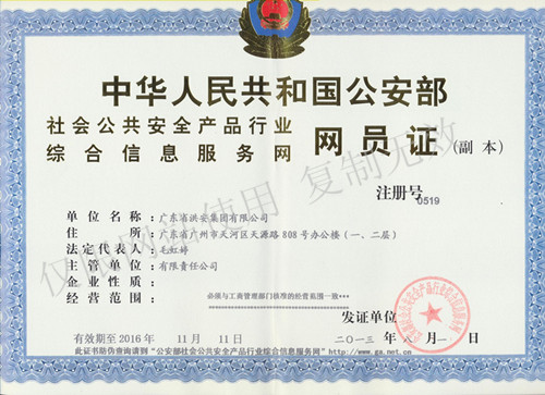 公安部安全产品行业综合信息服务网员证